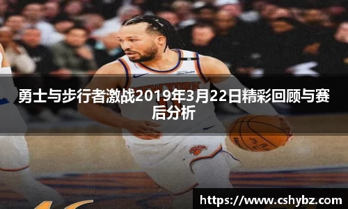 勇士与步行者激战2019年3月22日精彩回顾与赛后分析