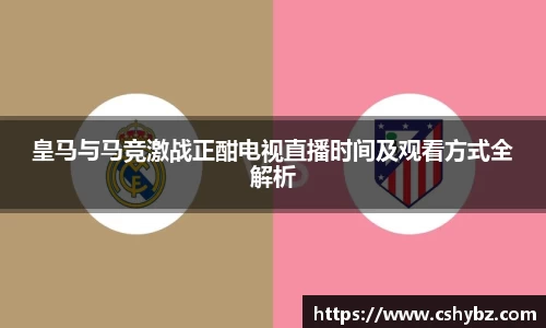 皇马与马竞激战正酣电视直播时间及观看方式全解析